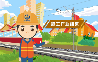中铁MG动画